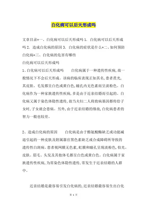 白化病可以后天形成吗