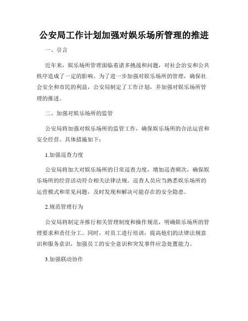 公安局工作计划加强对娱乐场所管理的推进