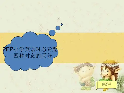 PEP小学英语总复习—四种时态的区分与运用精品PPT课件 图文