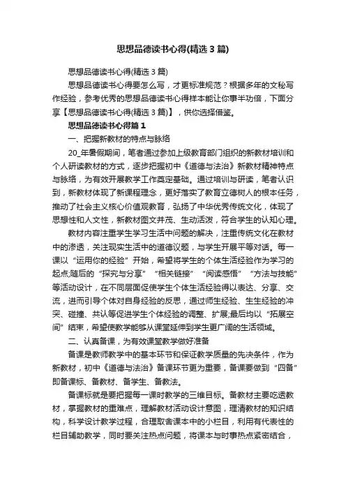 思想品德读书心得（精选3篇）