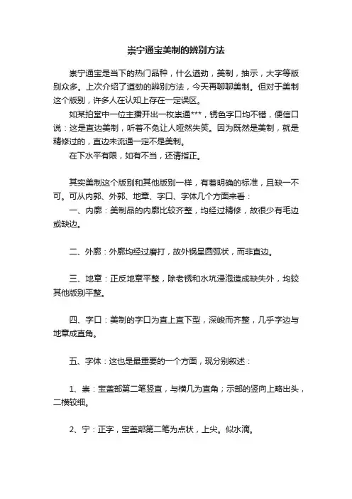 崇宁通宝美制的辨别方法