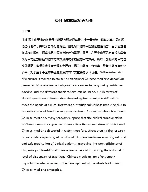 探讨中药调配的自动化