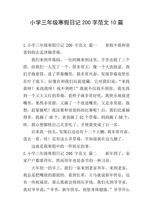 小学三年级寒假日记200字范文10篇