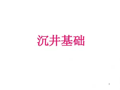 第九章 沉井基础
