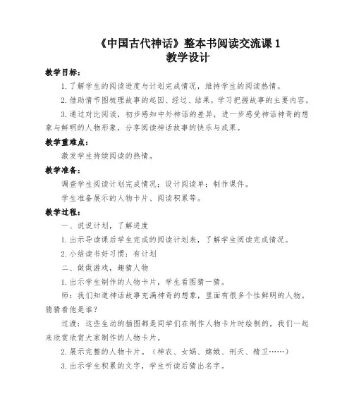 快乐读书吧《中国古代神话》整本书阅读交流课1 教学设计-2023-2024学年语文四年级上册统编版
