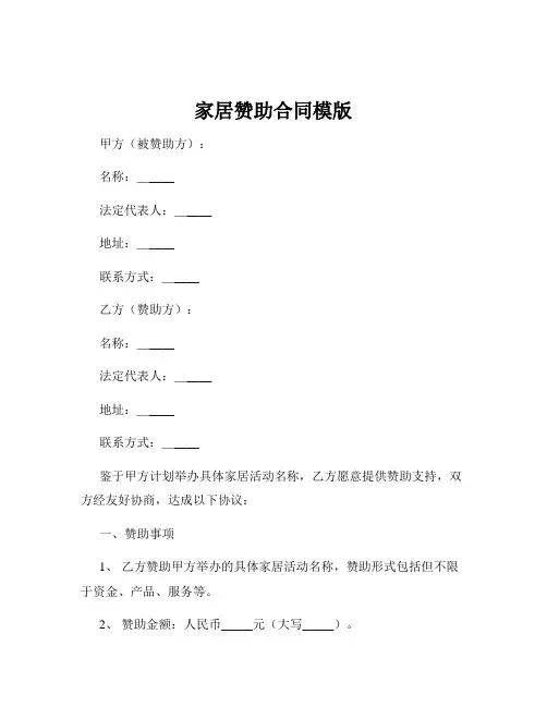 家居赞助合同模版