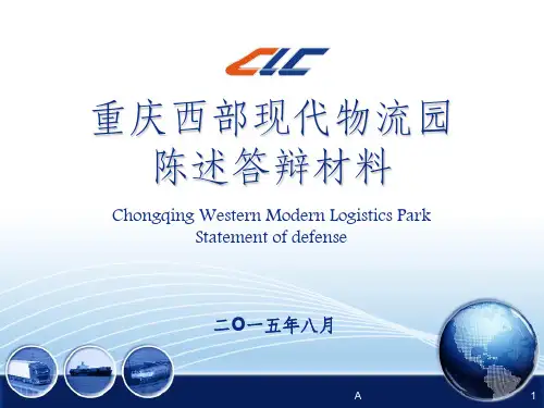 重庆西部现代物流园