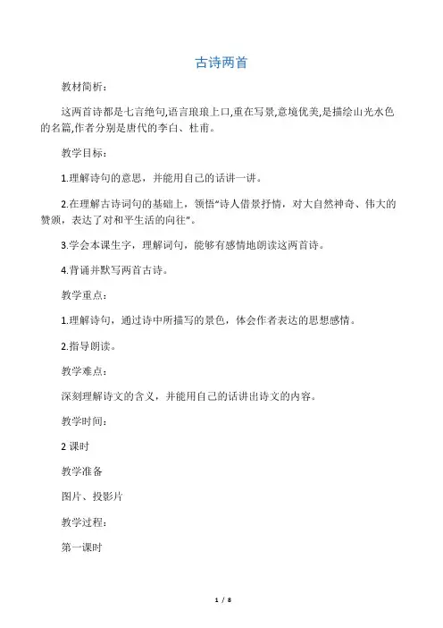 三年级语文下册 古诗两首3教案 苏教