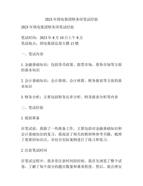 2023年国电集团财务岗笔试经验