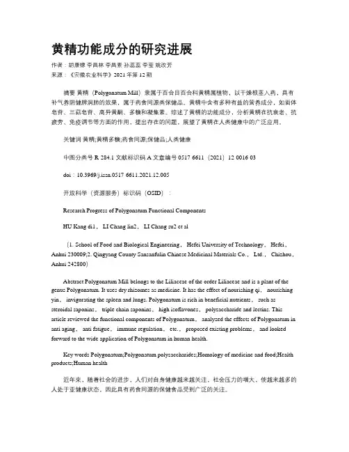黄精功能成分的研究进展