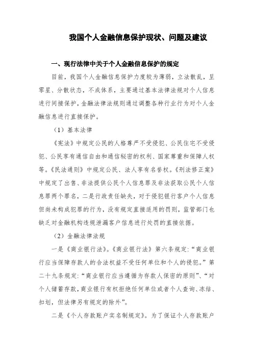 我国个人金融信息保护现状、问题及建议