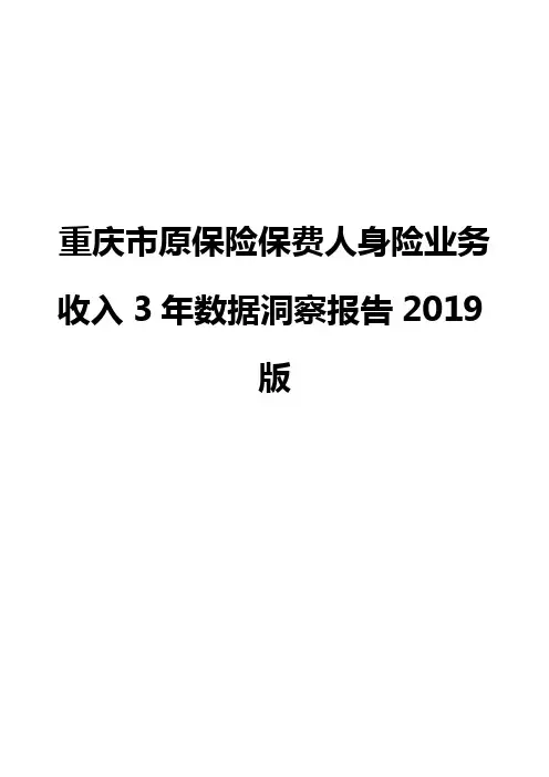 重庆市原保险保费人身险业务收入3年数据洞察报告2019版
