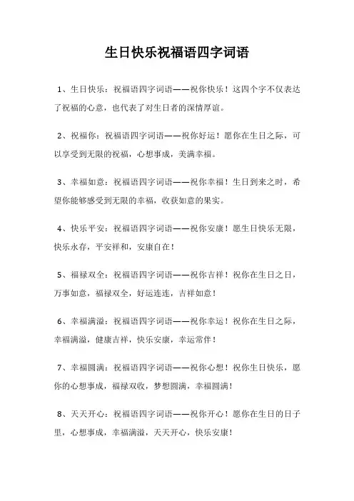 生日快乐祝福语四字词语