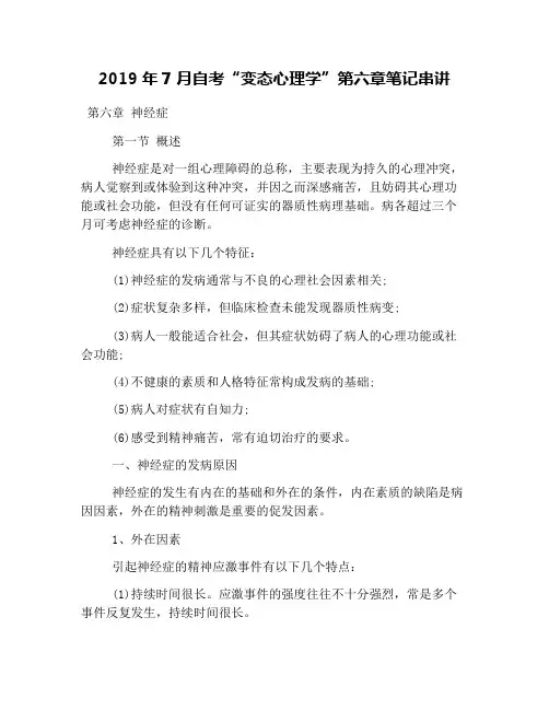 2019年7月自考“变态心理学”第六章笔记串讲