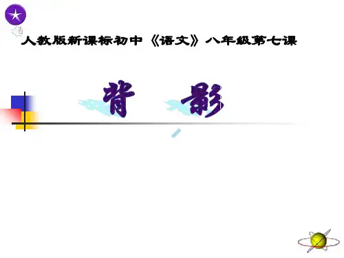 人教版新课标初中语文八年级第七课课件