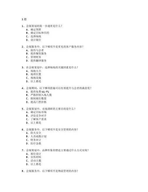 会展策划与会展服务测试 选择题 61题