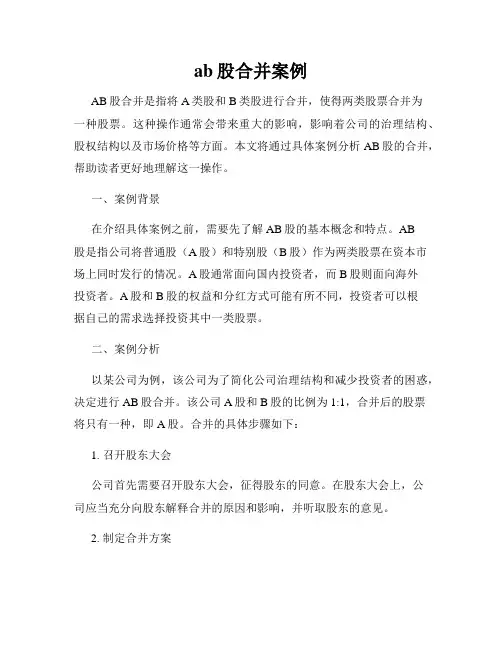 ab股合并案例