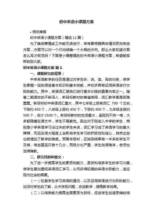 初中英语小课题方案
