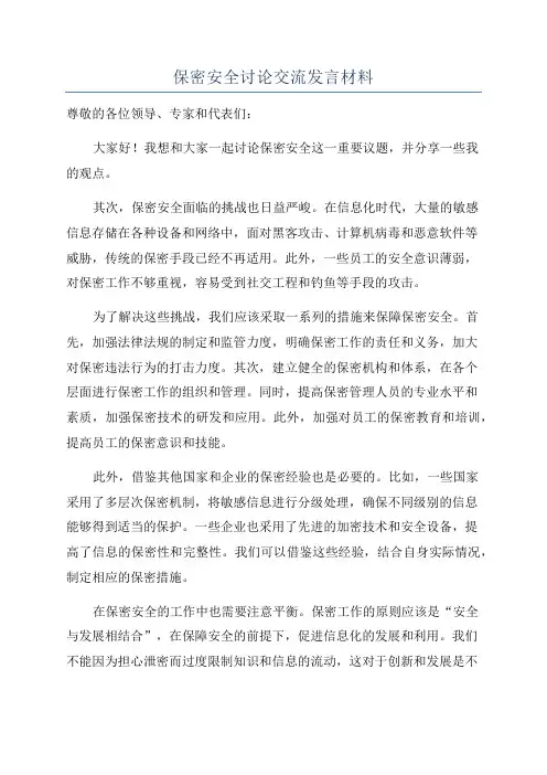 保密安全讨论交流发言材料