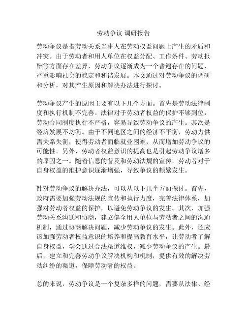 劳动争议 调研报告