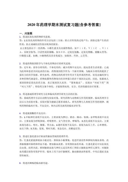 2020年药理学期末测试复习题YR[含参考答案]