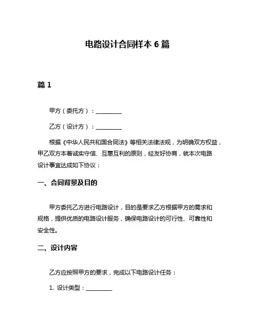 电路设计合同样本6篇