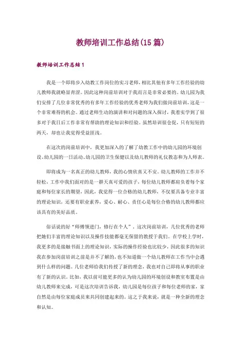 教师培训工作总结(15篇)