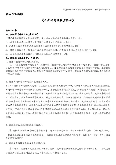 (完整版)秋季东师离线作业人身权与侵权责任法