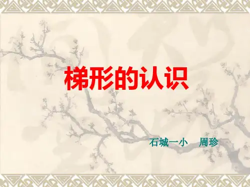 四年级数学下册《梯形的认识》