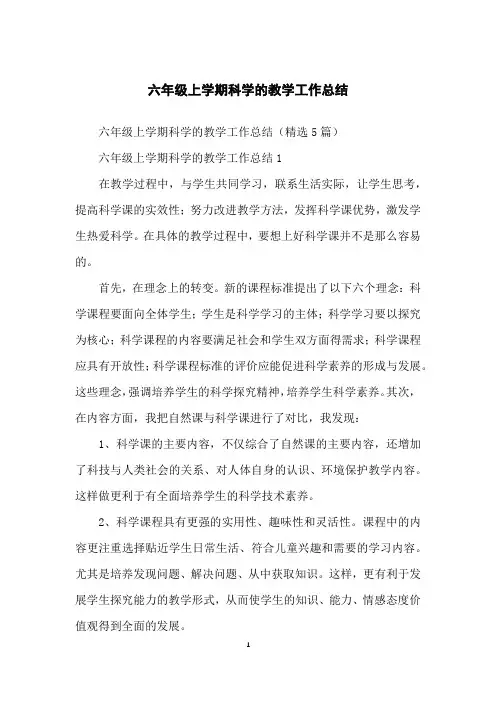 六年级上学期科学的教学工作总结