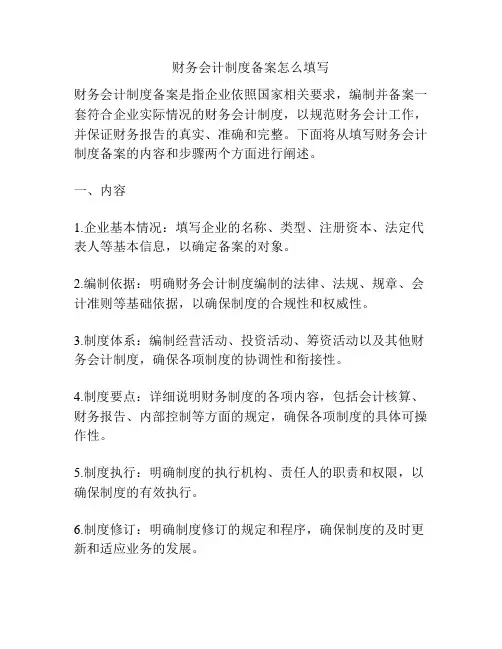 财务会计制度备案怎么填写
