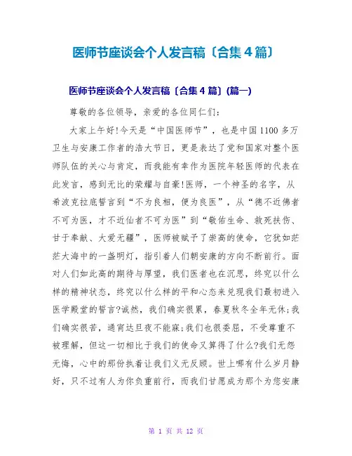 医师节座谈会个人发言稿(合集4篇)
