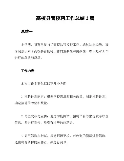 高校县管校聘工作总结2篇