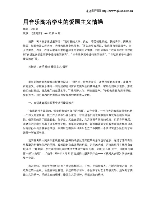 用音乐陶冶学生的爱国主义情操
