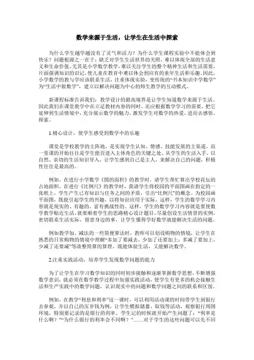 数学来源于生活,让学生在生活中探索