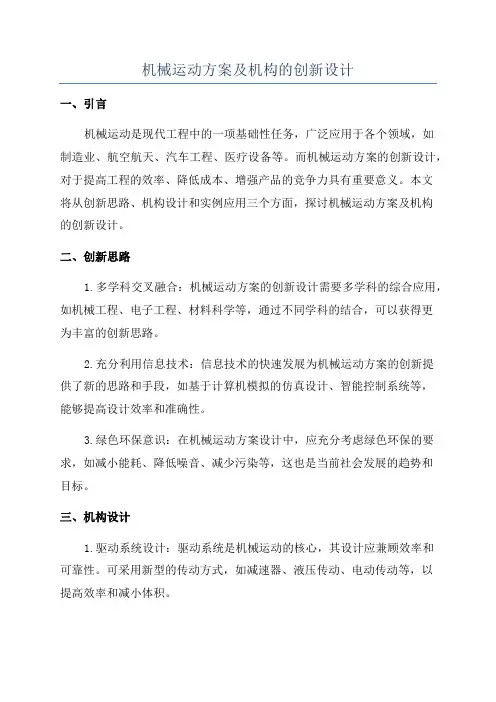 机械运动方案及机构的创新设计