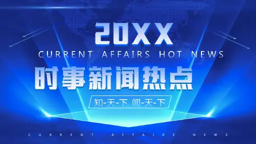 蓝色时事新闻播报PPT