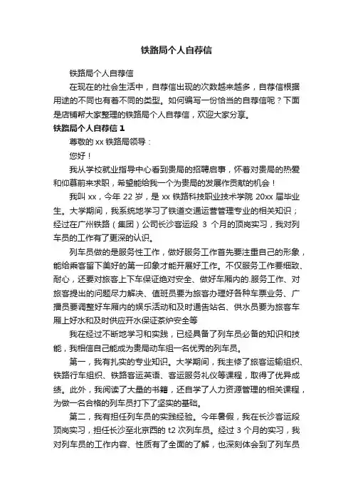 铁路局个人自荐信
