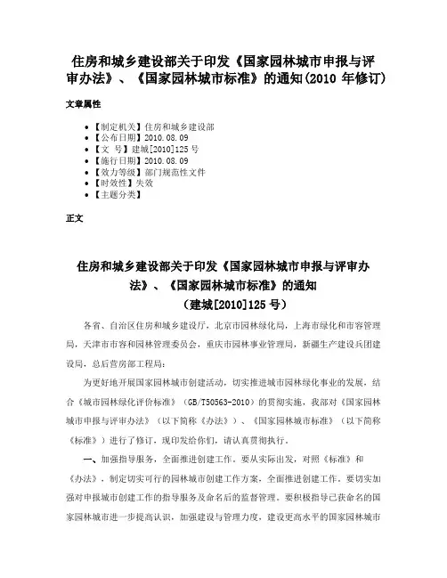 住房和城乡建设部关于印发《国家园林城市申报与评审办法》、《国家园林城市标准》的通知(2010年修订)