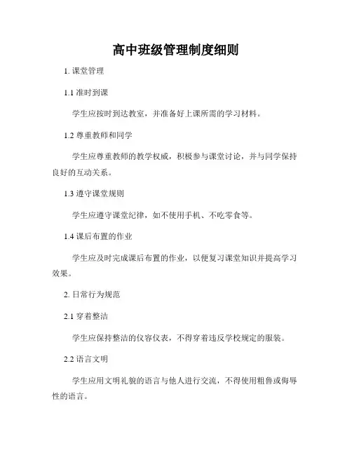 高中班级管理制度细则