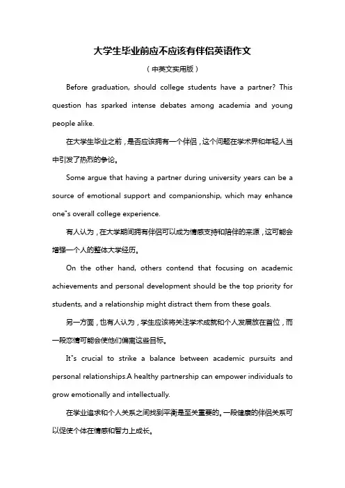 大学生毕业前应不应该有伴侣英语作文
