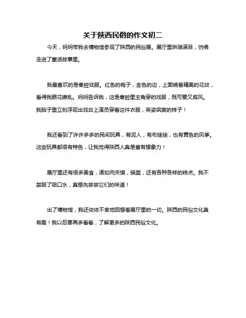 关于陕西民俗的作文初二