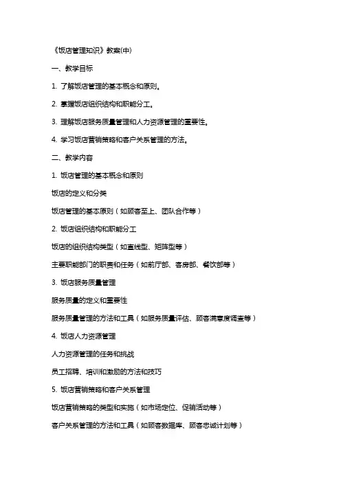 《饭店管理知识》教案(中)
