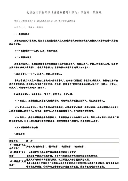 初级会计职称考试《经济法基础》预习：票据的一般规定