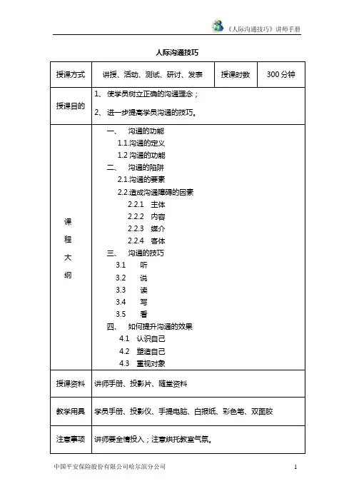 人际沟通训练手册