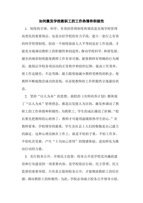 如何激发学校教职工的工作热情和积极性
