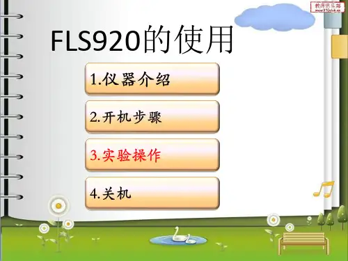 FL920的使用