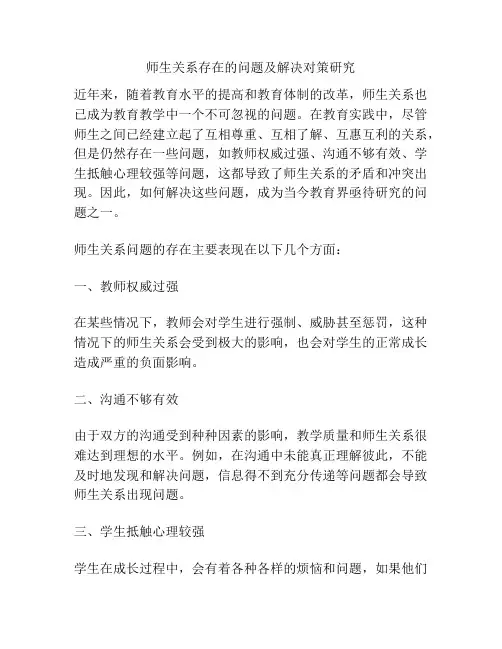 师生关系存在的问题及解决对策研究