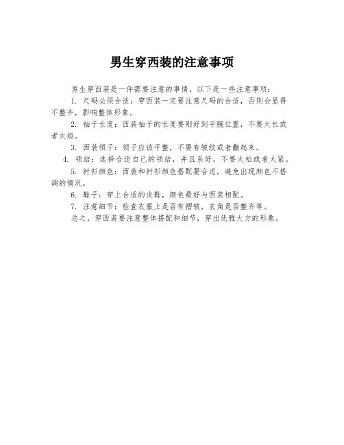 男生穿西装的注意事项