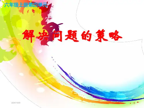 苏教版六年级数学上册解决问题的策略ppt